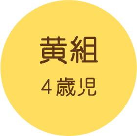黄組