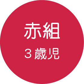 赤組